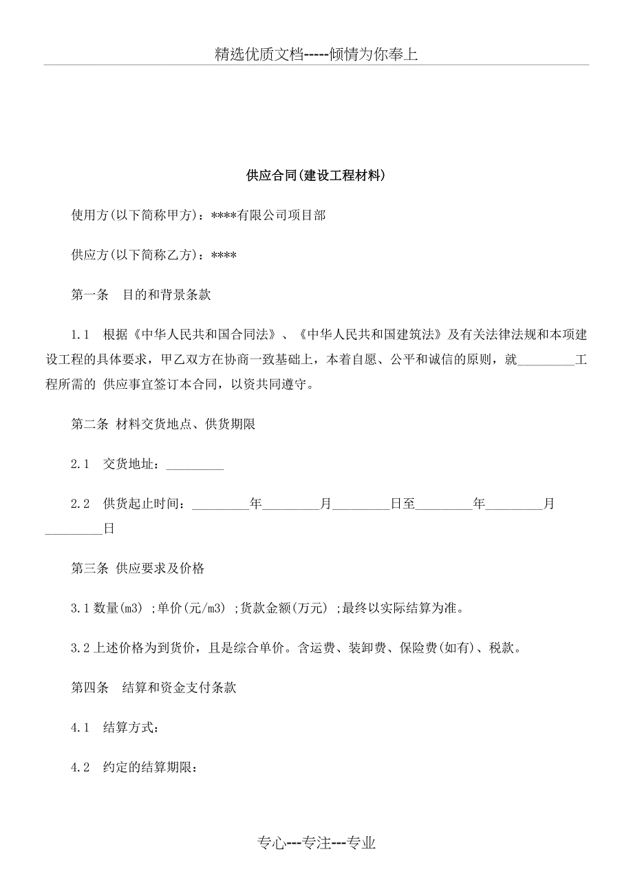 解析供应合同(建设工程材料)_第1页