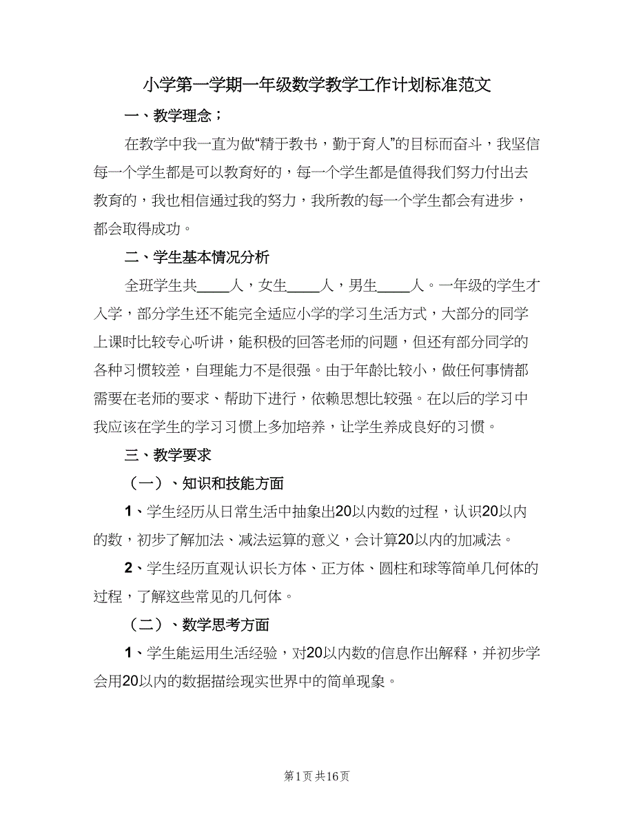 小学第一学期一年级数学教学工作计划标准范文（四篇）_第1页