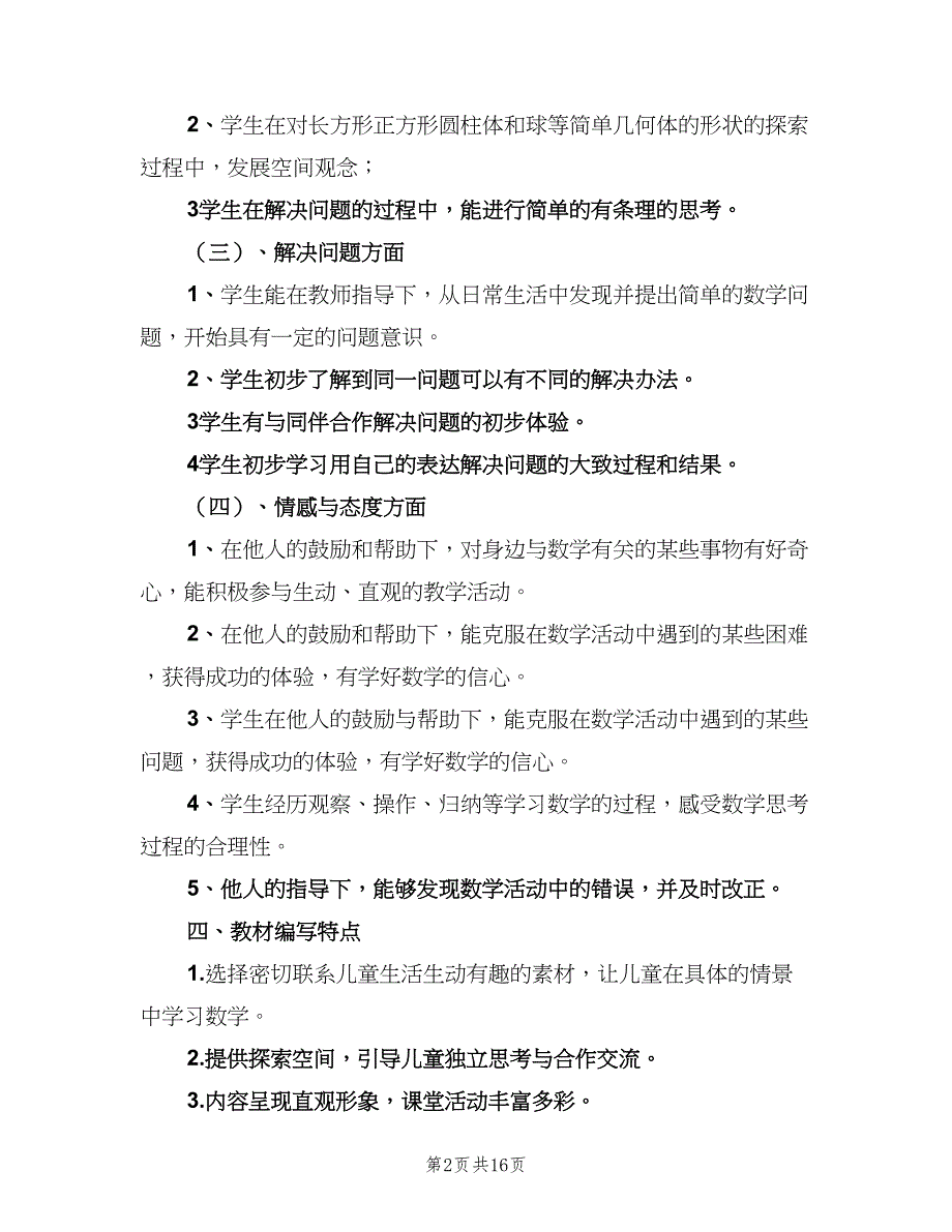 小学第一学期一年级数学教学工作计划标准范文（四篇）_第2页