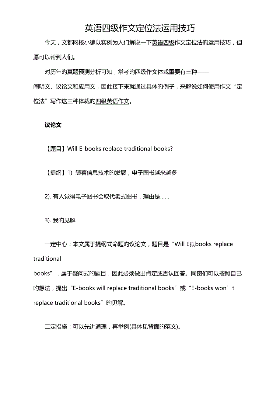 2022英语四级作文定位法运用技巧_第1页