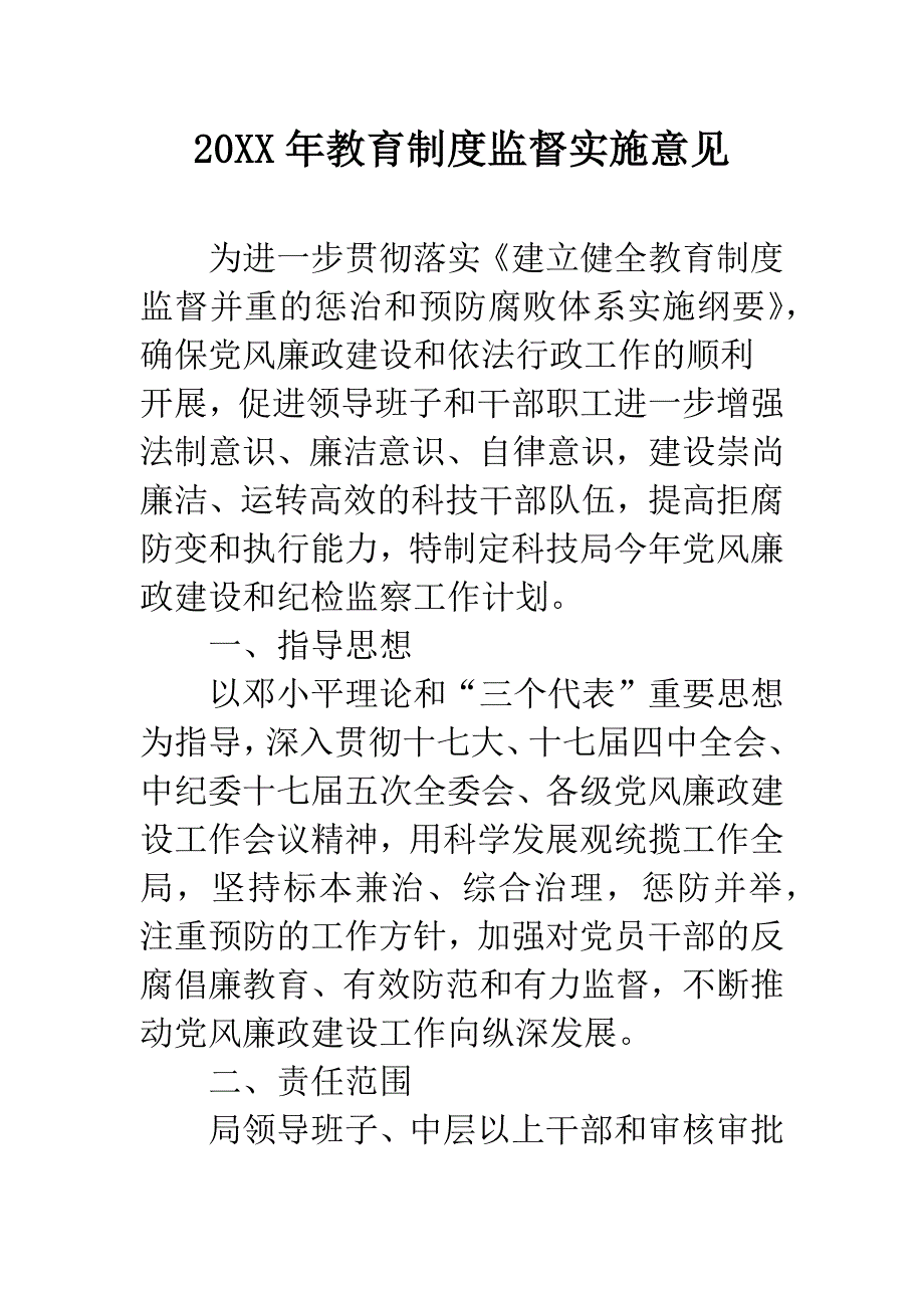 20XX年教育制度监督实施意见.docx_第1页