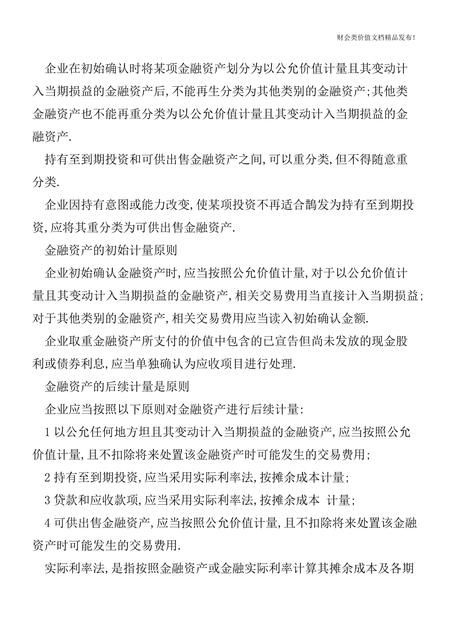 金融资产+长投-中级会计实务分录笔记整理[会计实务优质文档].doc_第3页