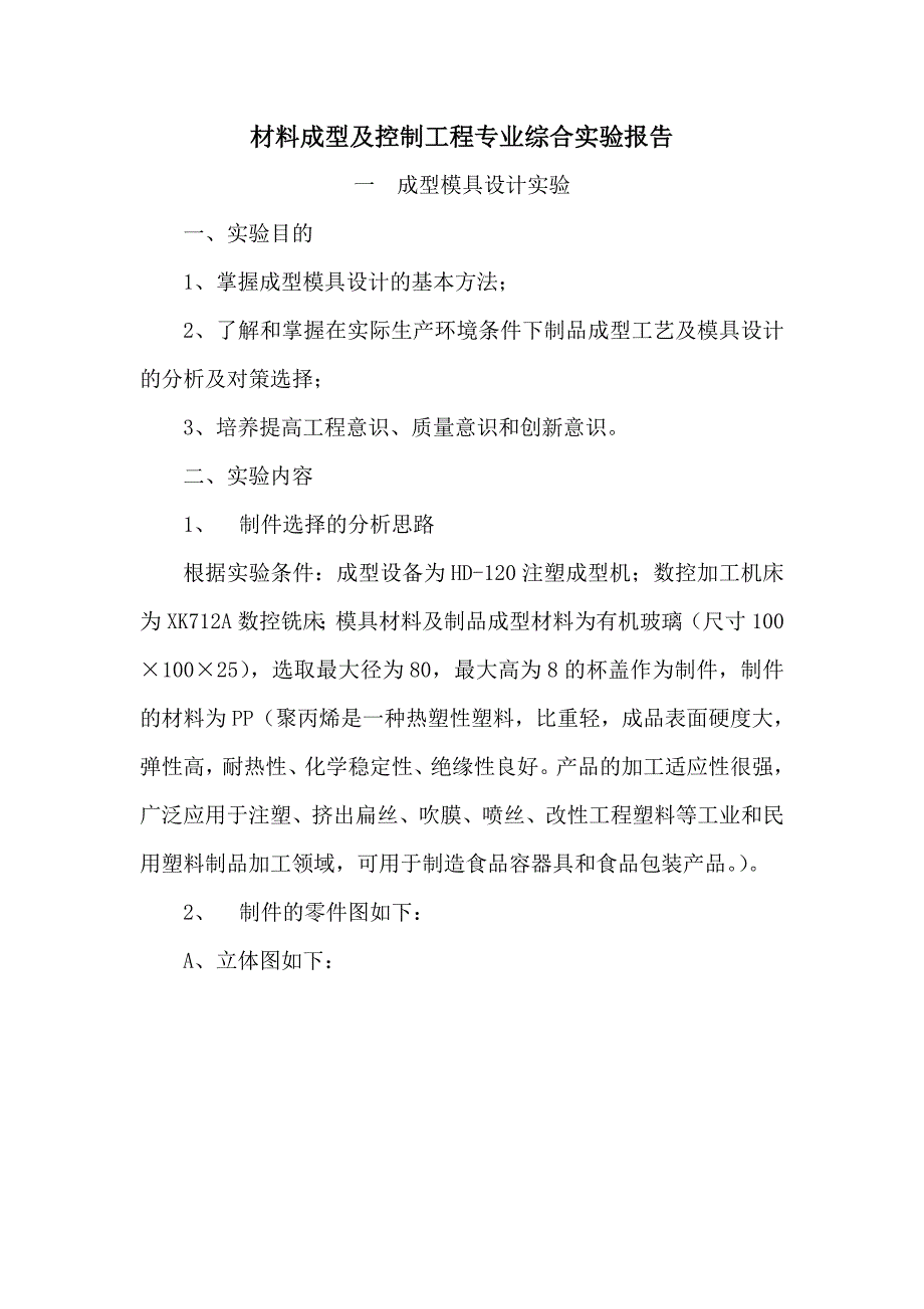 圆形注塑件成型模具设计实验_第1页