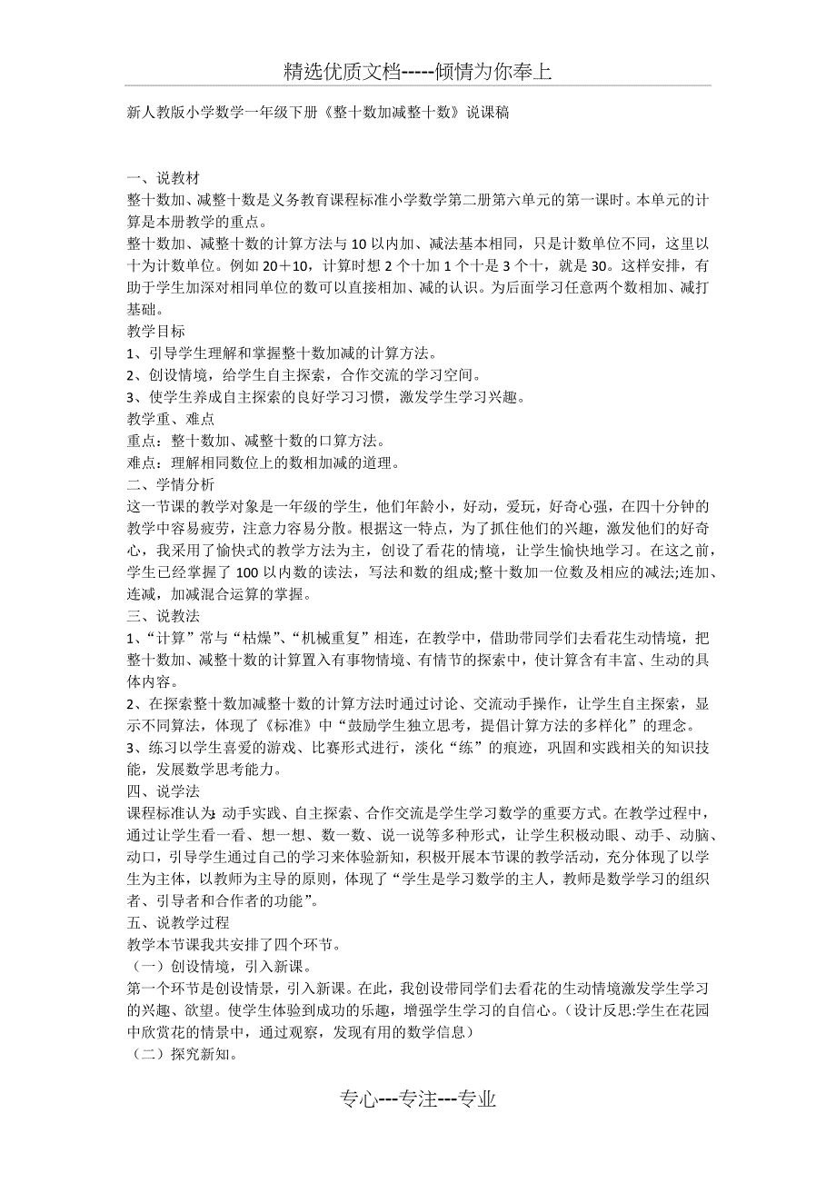 新人教版小学数学一年级下册《整十数加减整十数》说课稿_第1页