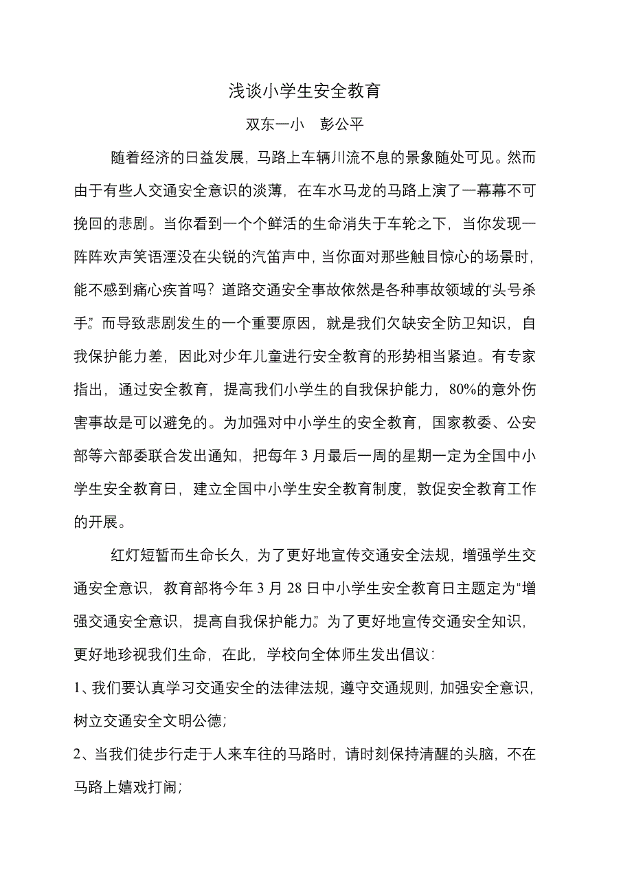 浅谈小学生安全教育_第1页