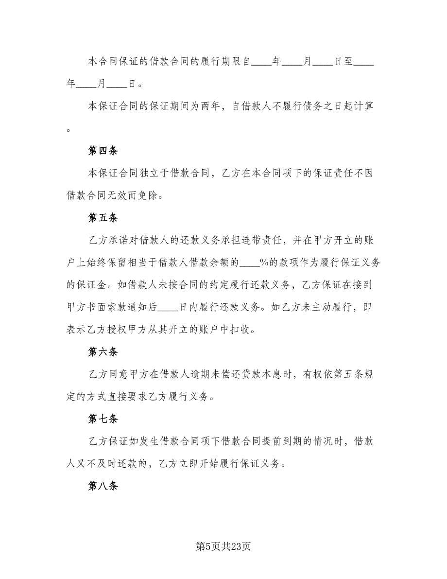 银行贷款合同书参考模板（七篇）.doc_第5页