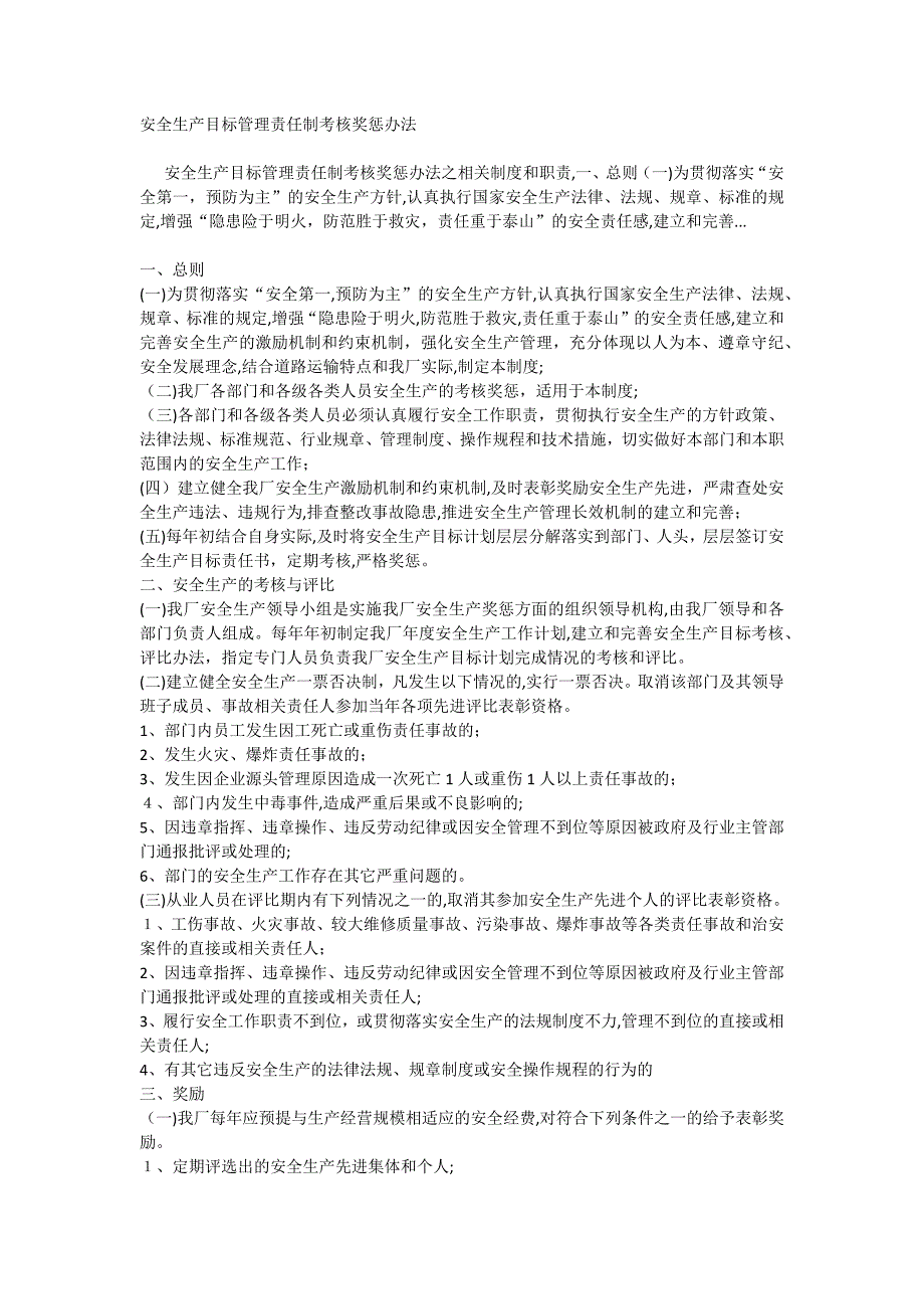 安全生产目标管理责任制考核奖惩办法_第1页