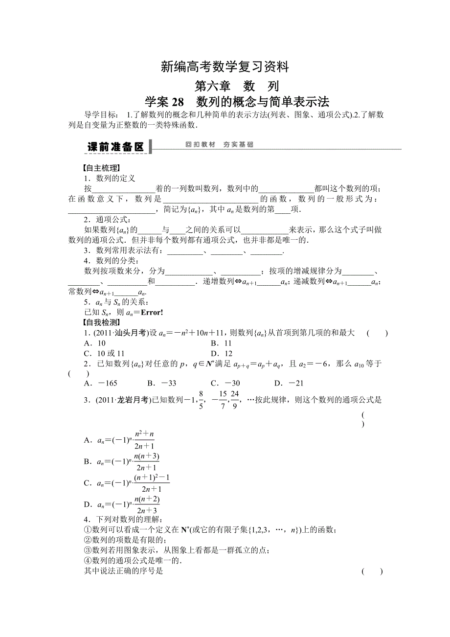 新编高考数学人教A版理科含答案导学案【第六章】数列 学案28_第1页