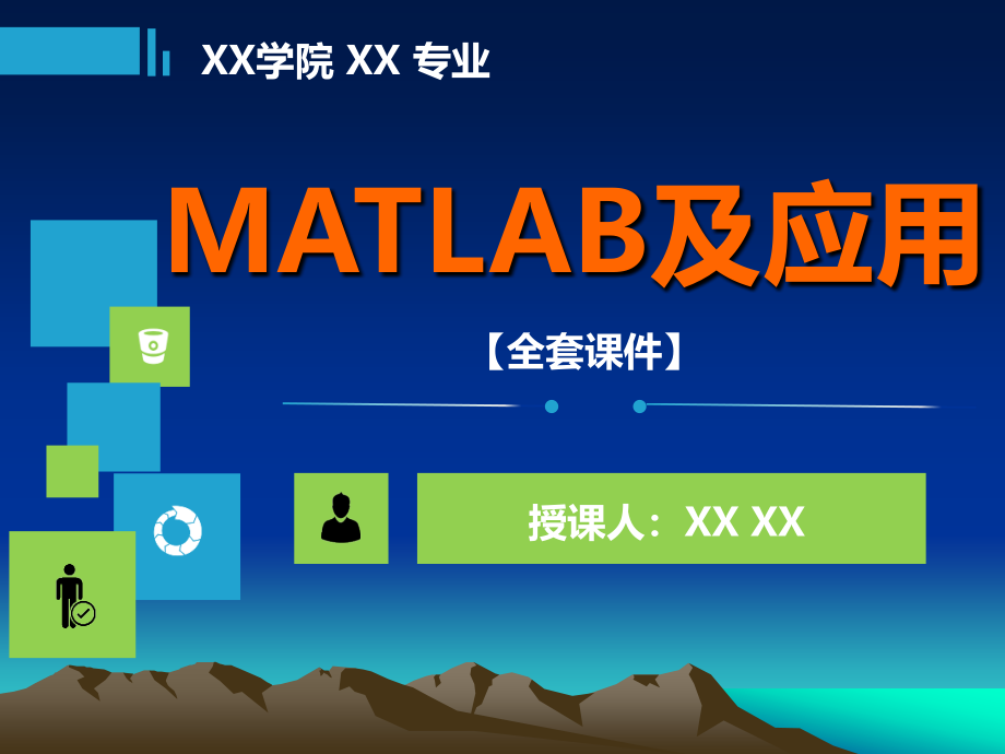 MATLAB及应用PPT精品课程课件全册课件汇总_第1页