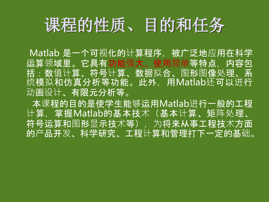 MATLAB及应用PPT精品课程课件全册课件汇总_第2页