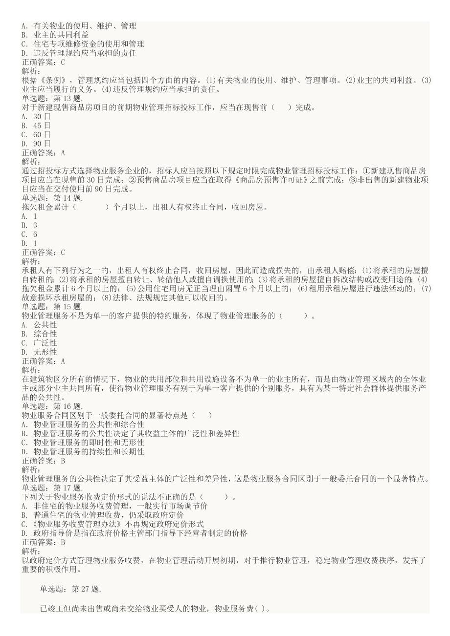 2015年物业管理师考试基本制度与政策模拟练习汇总.doc_第3页