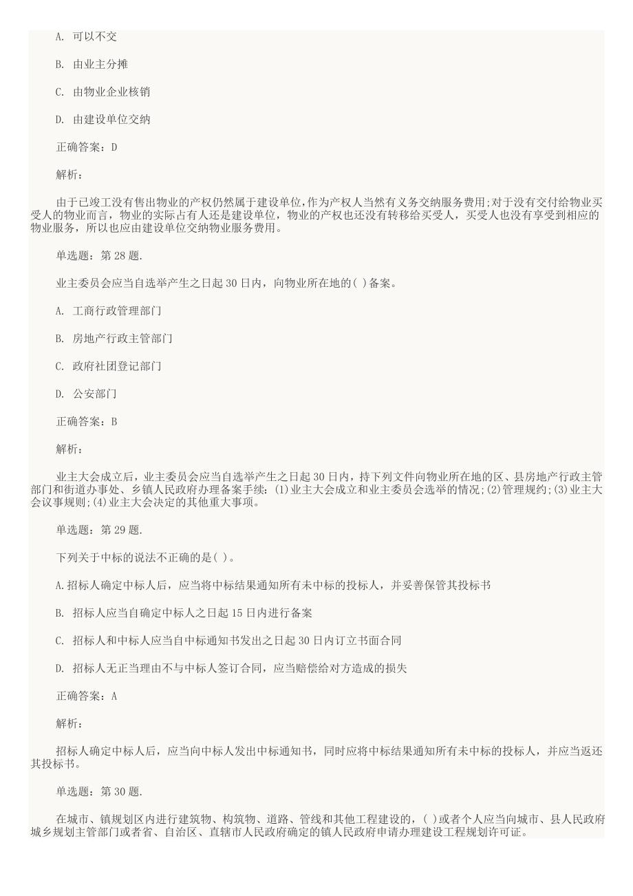 2015年物业管理师考试基本制度与政策模拟练习汇总.doc_第4页