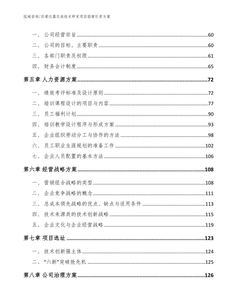 吕梁仪器仪表技术研发项目招商引资方案_第5页