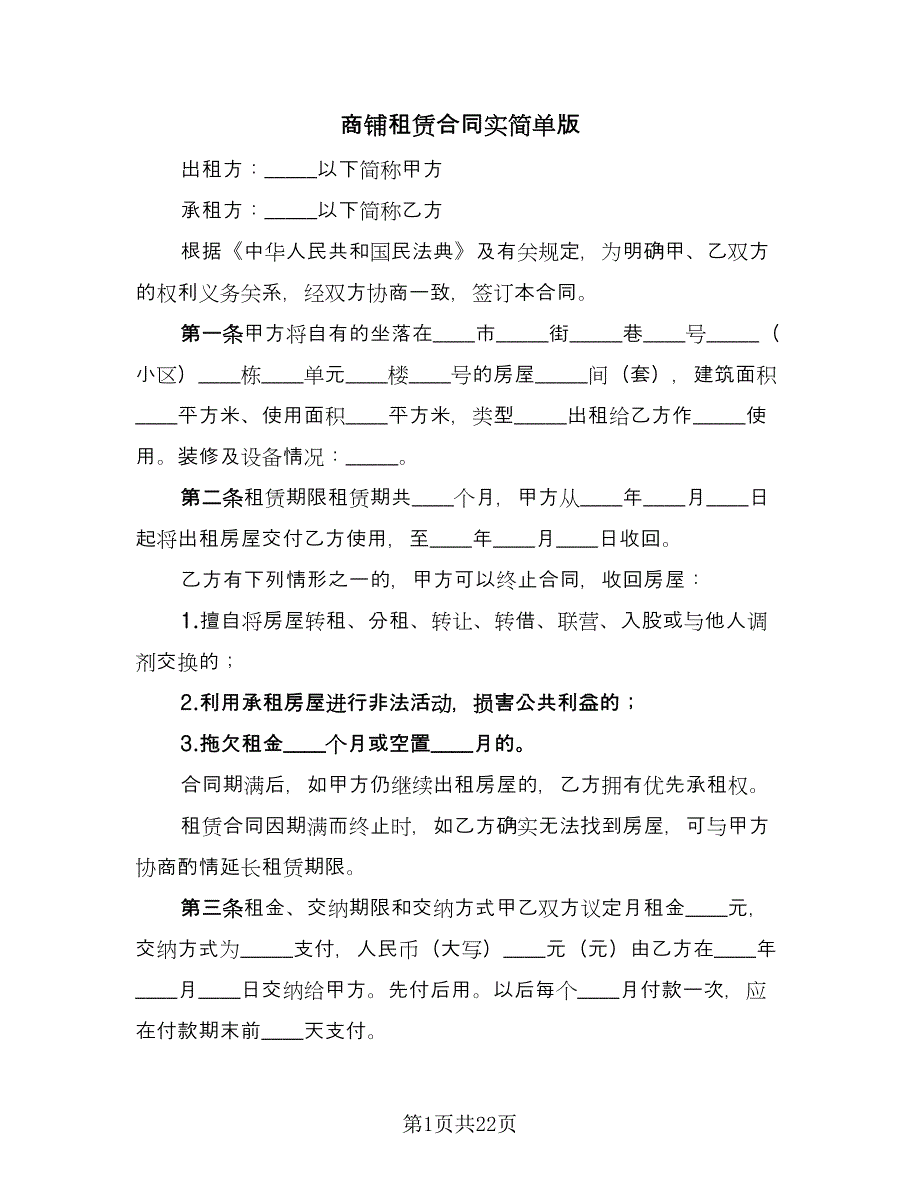 商铺租赁合同实简单版（6篇）_第1页