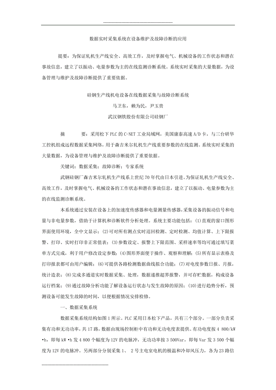 数据实时采集系统在设备维护及故障诊断的应用_第1页