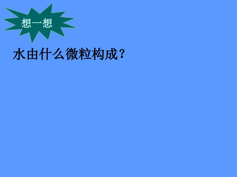 43水的组成-课件8（人教版九年级上册）_第3页