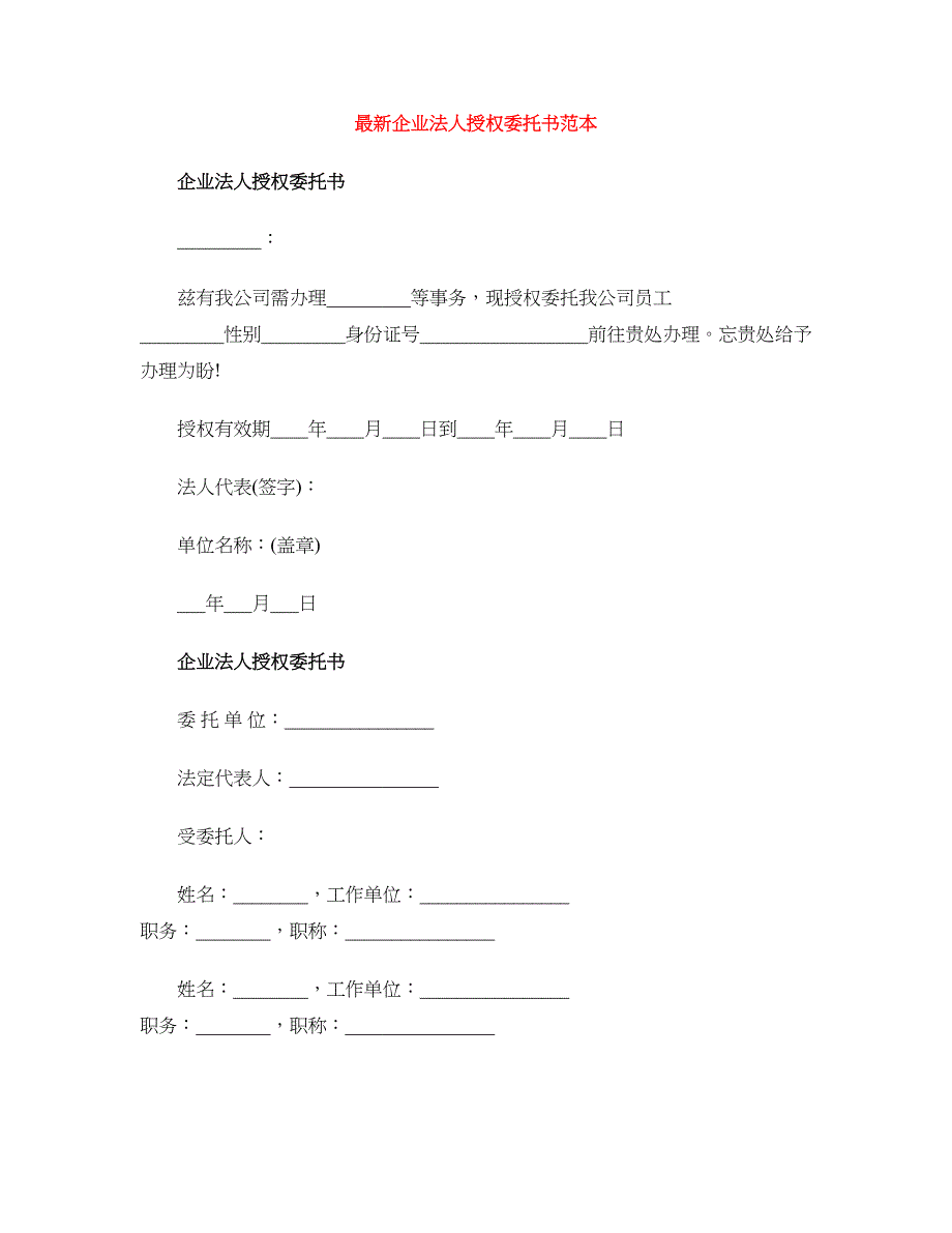 最新企业法人授权委托书范本.doc_第1页