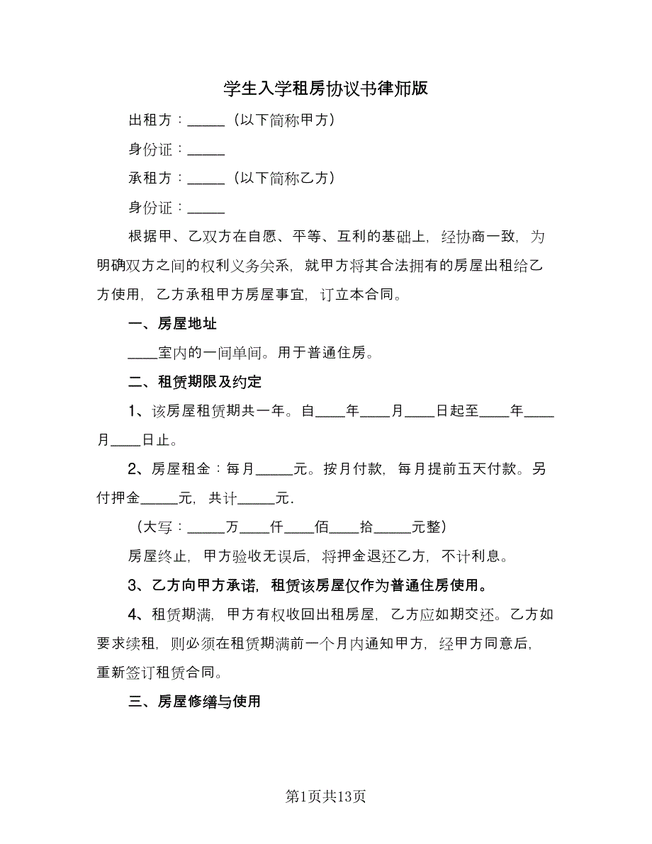 学生入学租房协议书律师版（四篇）.doc_第1页