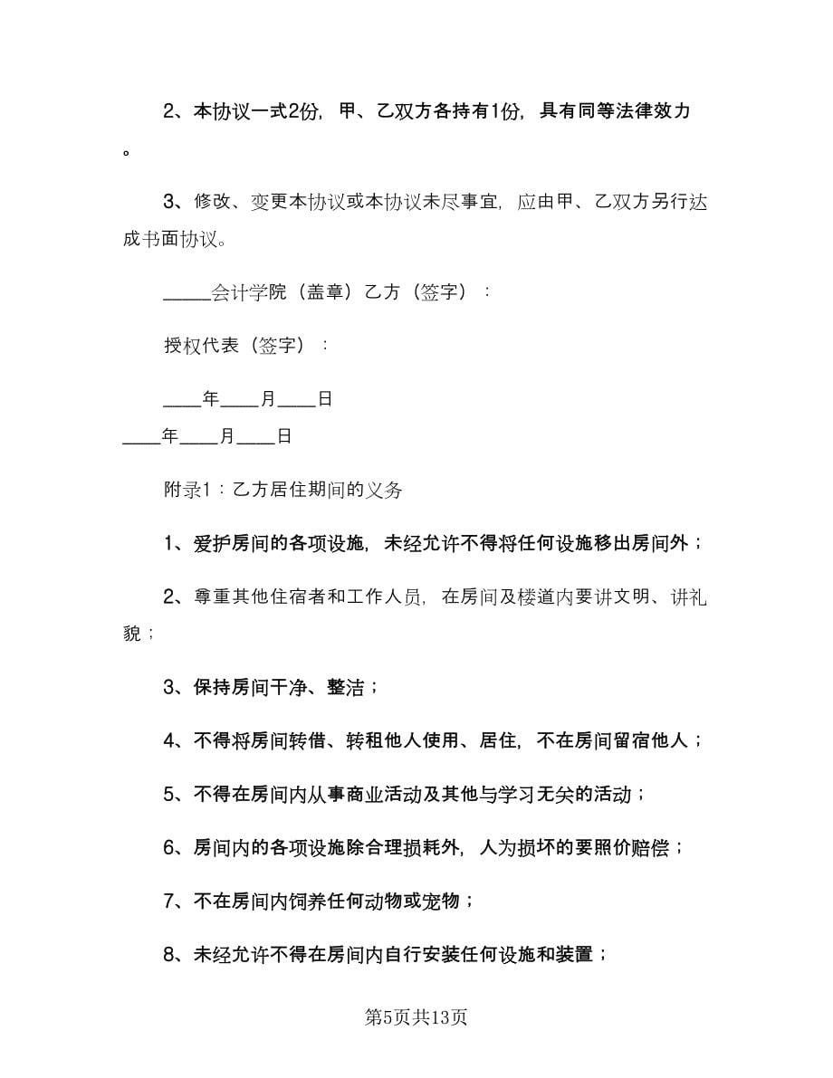 学生入学租房协议书律师版（四篇）.doc_第5页