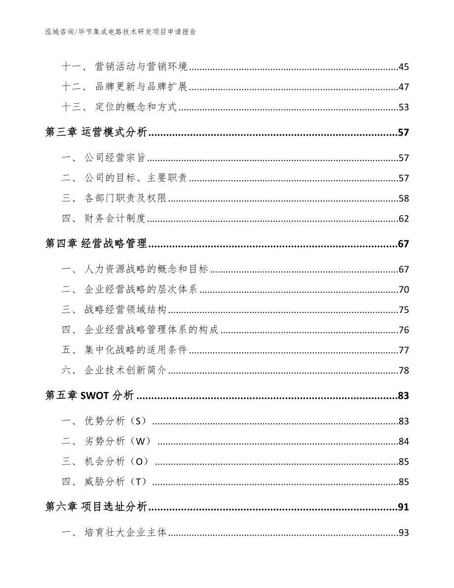 毕节集成电路技术研发项目申请报告_第3页