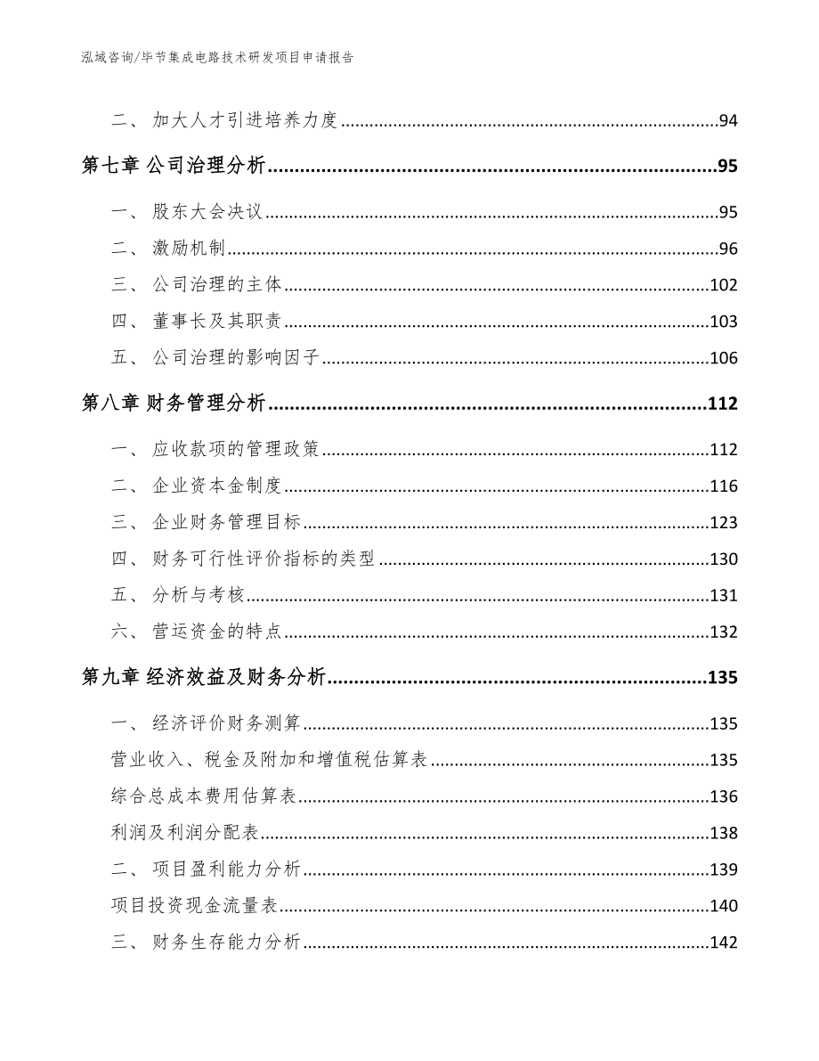 毕节集成电路技术研发项目申请报告_第4页