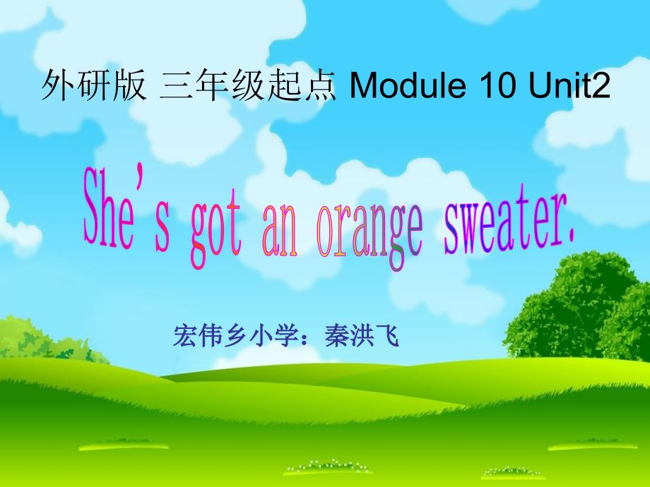 She&#39;s_got_an_orange_sweater课件宏伟乡吉祥小学：秦洪飞_第1页