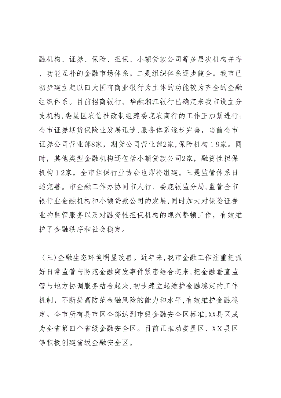 县金融业发展状况调研报告修改_第2页