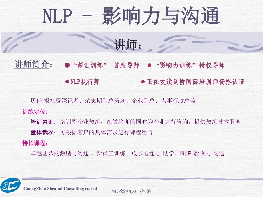 NLP影响力与沟通课件_第1页