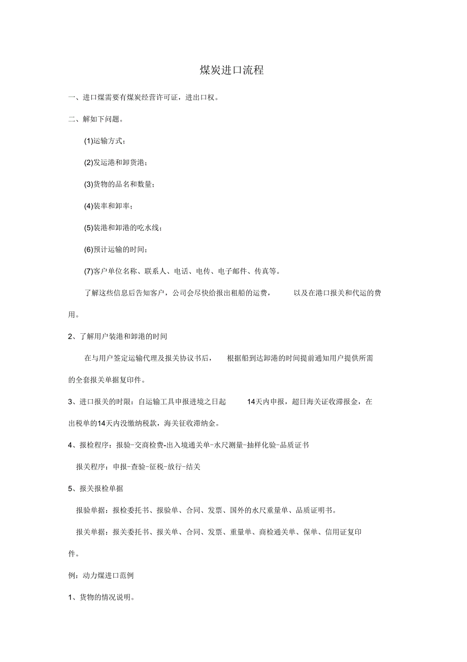 煤炭进口流程_第1页
