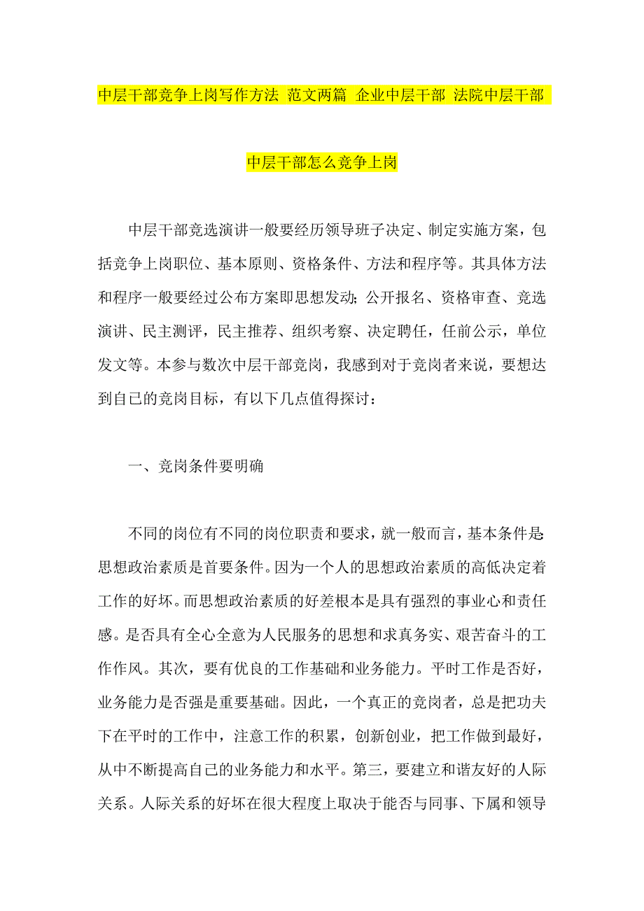 中层干部竞争上岗写作方法 范文两篇 企业中层干部 法院中层干部_第1页