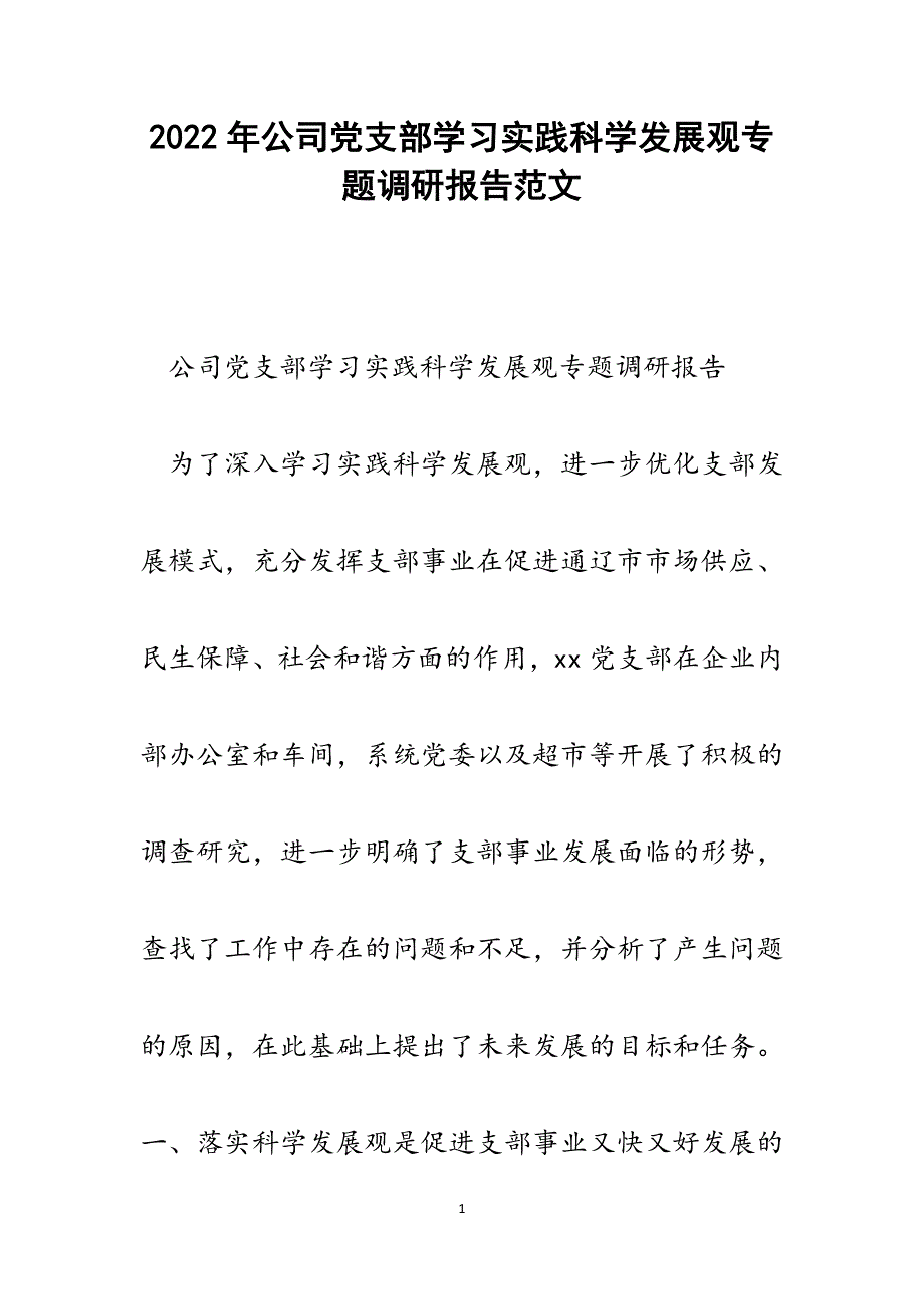 公司党支部学习实践科学发展观专题调研报告.docx_第1页