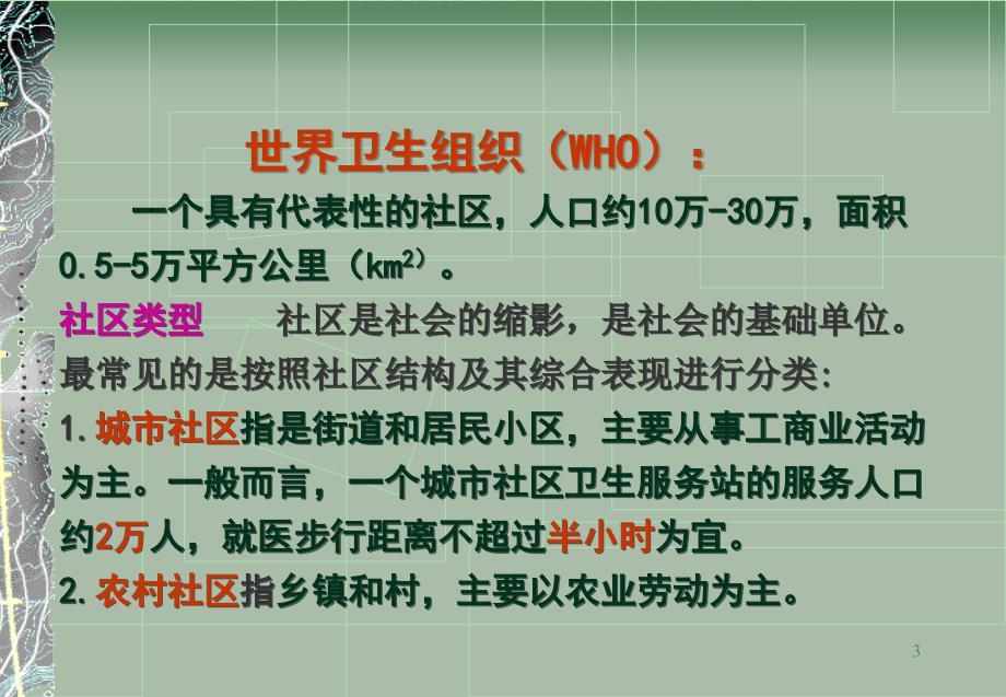 以社区为基础的健康照顾课件_第3页