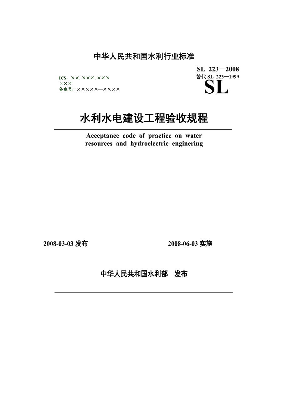 水利水电建设工程验收规程SL223_第1页