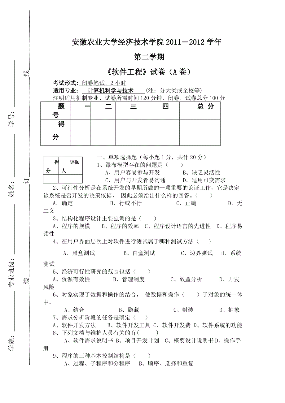 软件工程试卷A_第1页