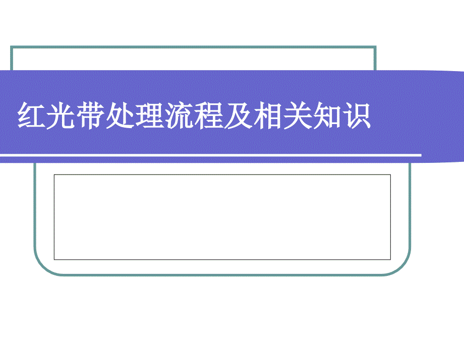 红光带处理流及相关知识_第1页