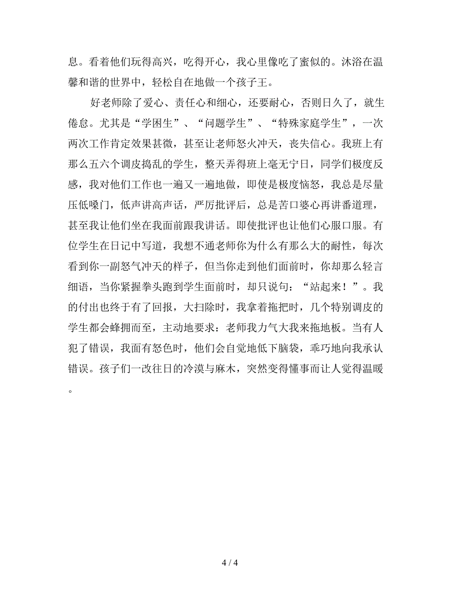 2019年支教教师工作总结范文：做个有心的教师【最新版】.doc_第4页