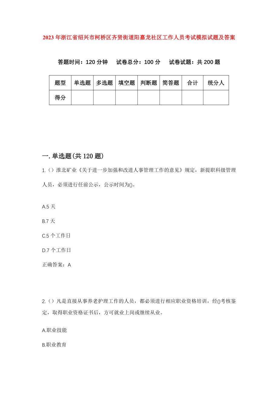 2023年浙江省绍兴市柯桥区齐贤街道阳嘉龙社区工作人员考试模拟试题及答案_第1页