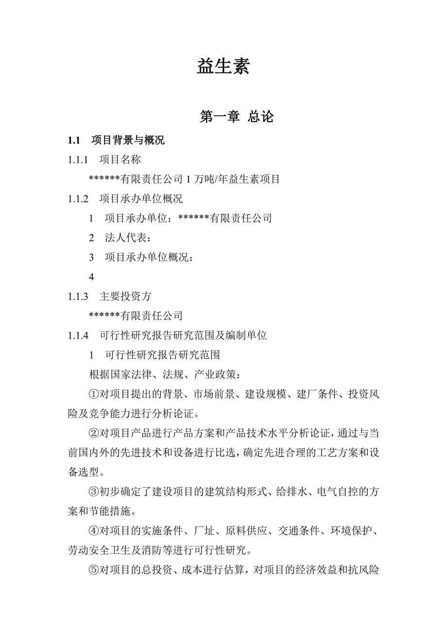 年产1万吨益生素项目可行性分析研究报告.doc_第1页