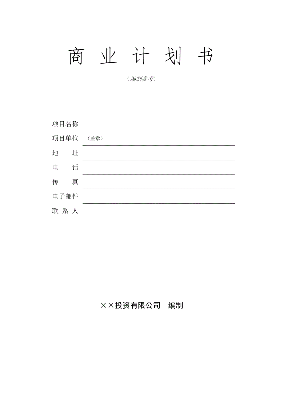 《商业计划-可行性报告》14.&#215;&#215;风险公司保密承诺8_第1页