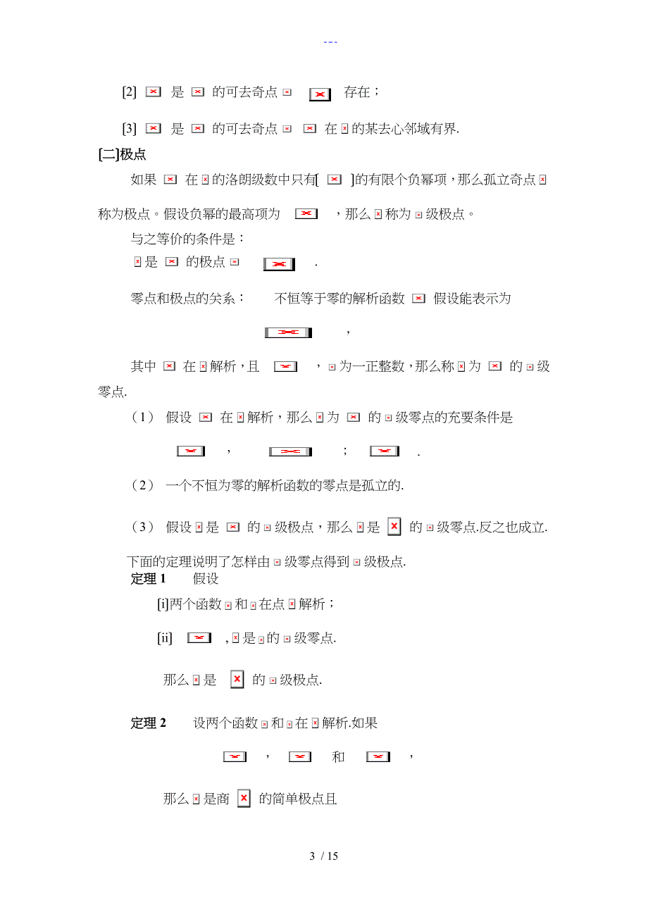 解析函数的孤立奇点类型判断与应用_第3页