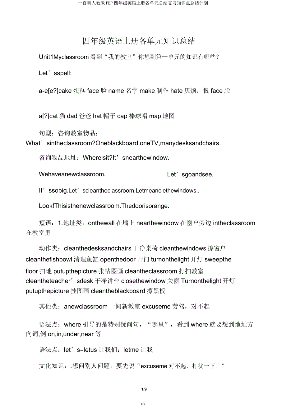 一百新人教版PEP四年级英语上册各单元总结复习知识点总结计划.doc_第1页