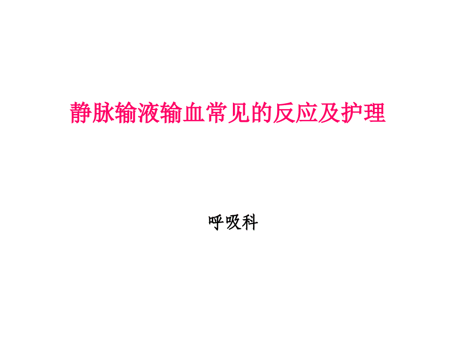 静脉输液输血常见的反应及处理措施课件_第1页