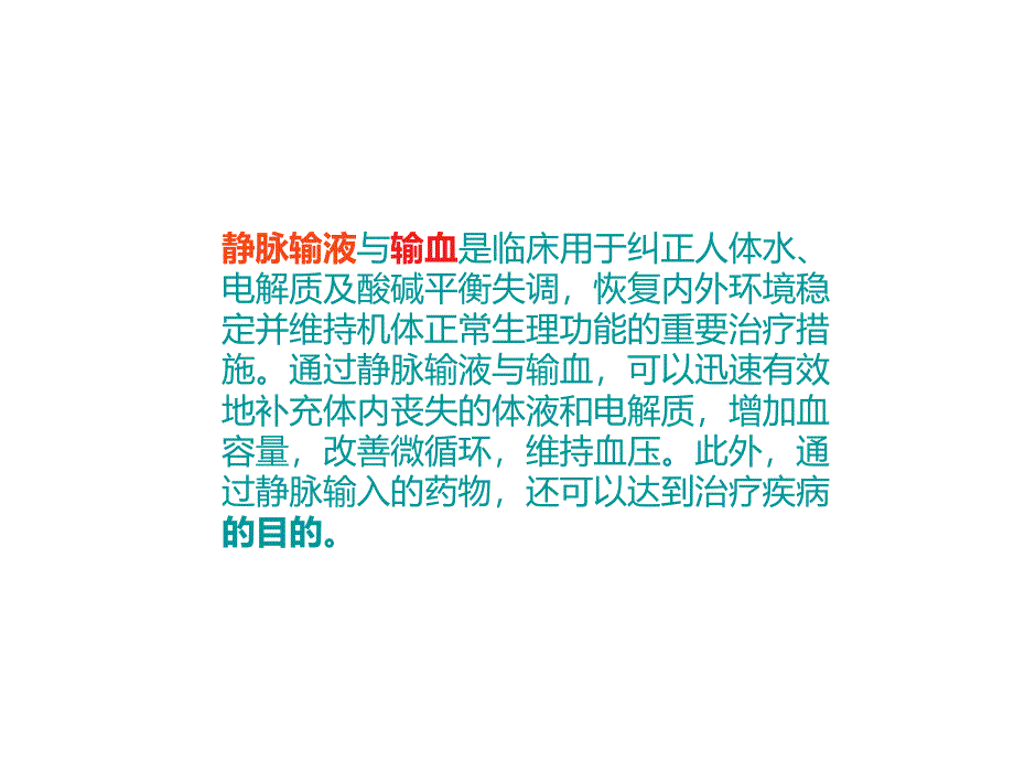 静脉输液输血常见的反应及处理措施课件_第2页