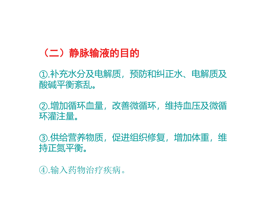 静脉输液输血常见的反应及处理措施课件_第4页