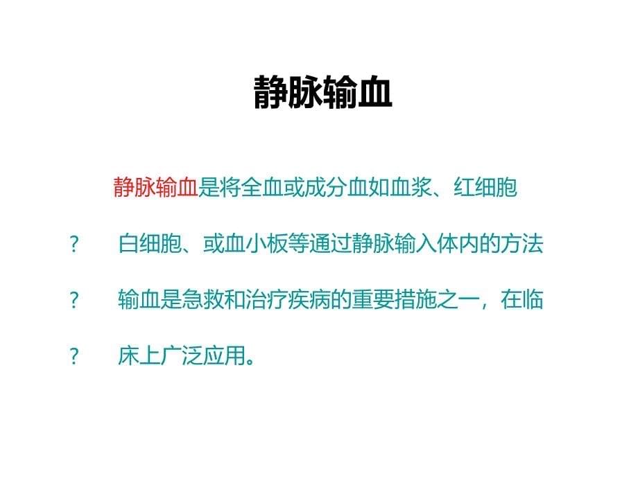 静脉输液输血常见的反应及处理措施课件_第5页