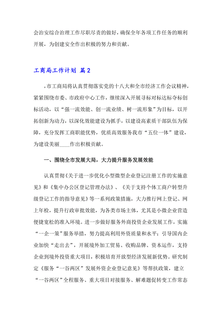 2023年工商局工作计划汇总五篇_第3页