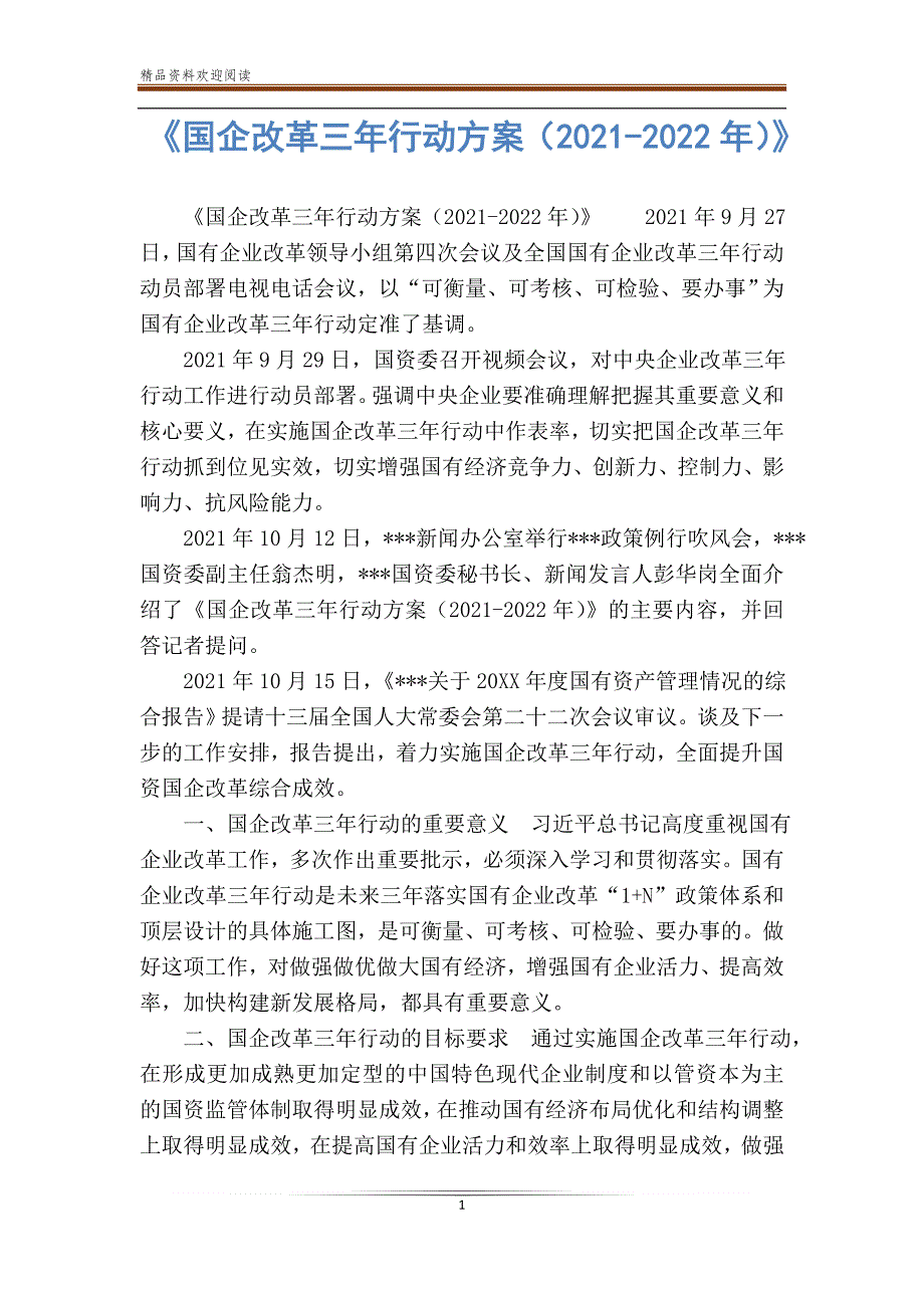 《国企改革三年行动方案（2020-2022年）》_第1页