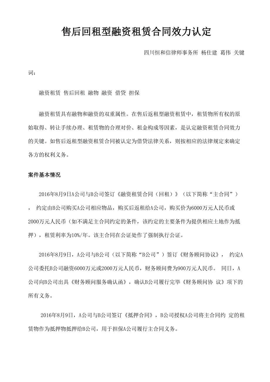 售后返租型融资租赁的法律分析_第1页