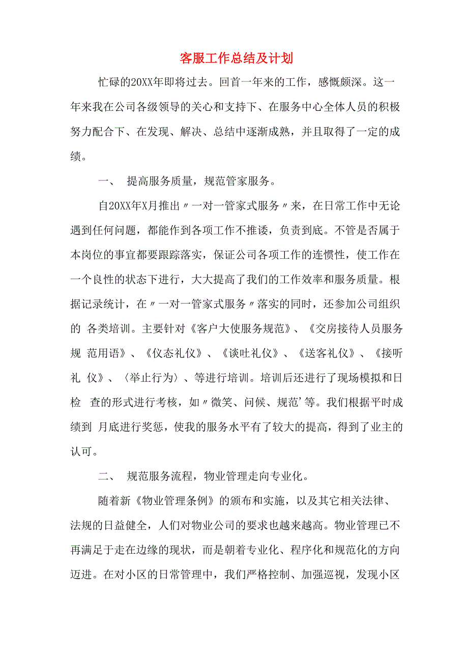 客服工作总结及计划_第1页