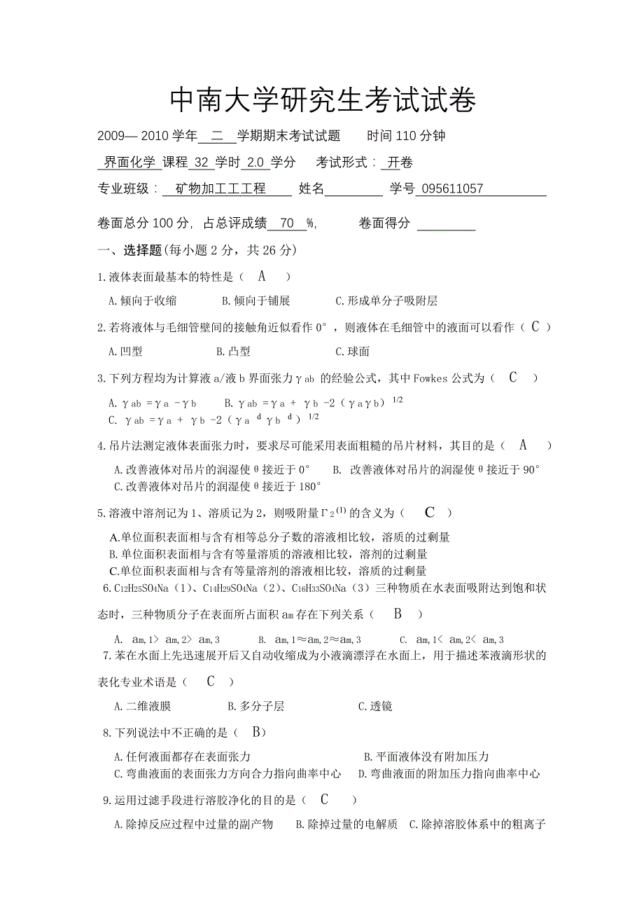 中南大学物理化学考试试卷 和答案.doc_第1页